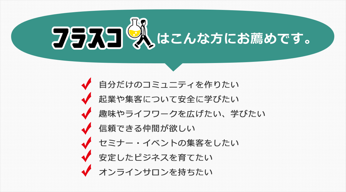 フラスコはこんな方にお薦めです。