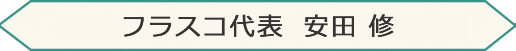 フラスコ代表　安田修