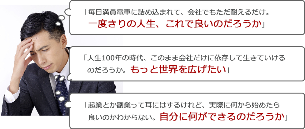 5年前のサラリーマン時代の私自身の「心の声」