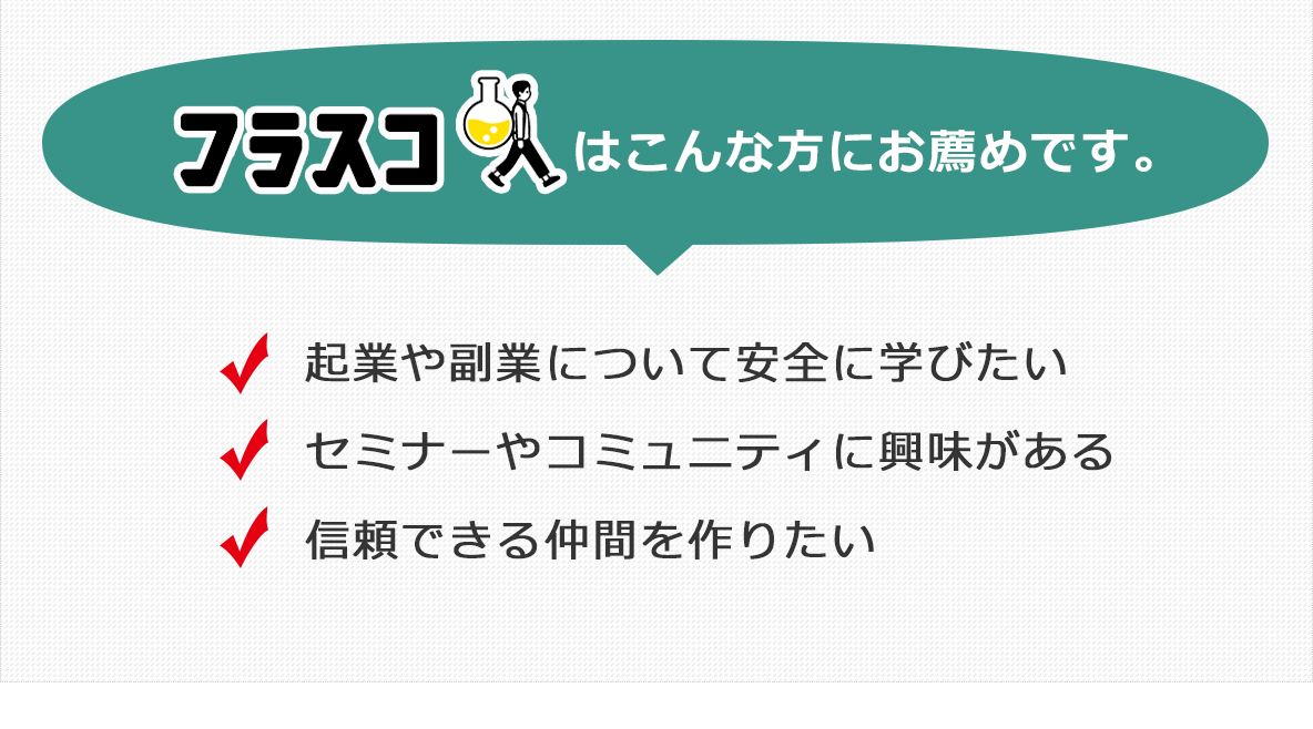 フラスコはこんな方にお薦めです。