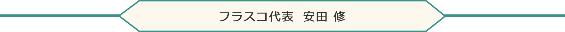 フラスコ代表　安田修