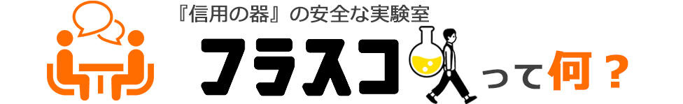 『信用の器』の安全な実験室 フラスコって何？