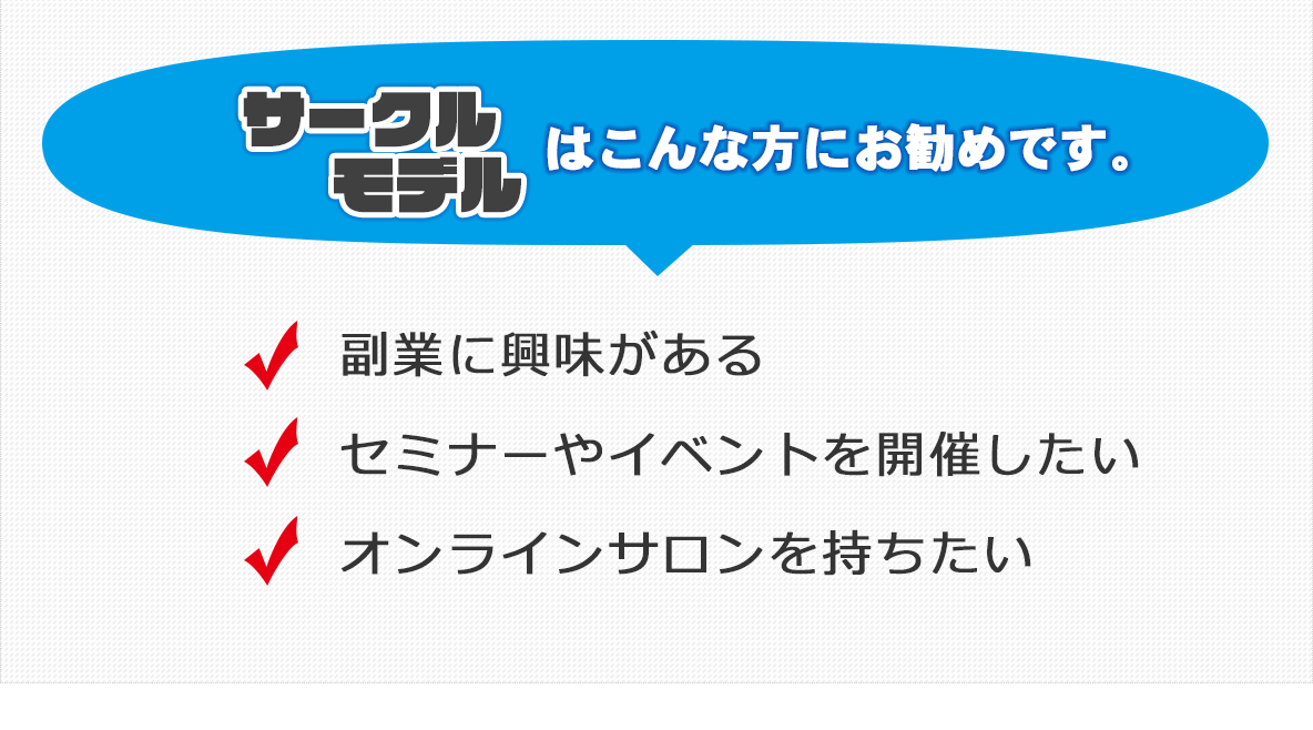 サークルモデルはこんな方にお薦めです。