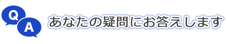 あなたのギモンにお答えします！