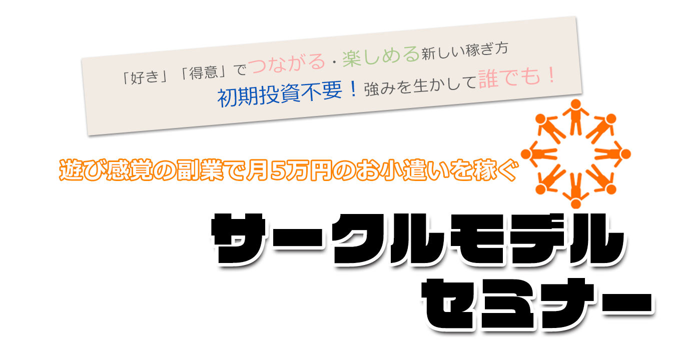 遊び感覚の副業で月5万円のお小遣いを稼ぐ サークルモデルセミナー