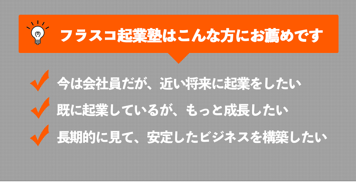 フラスコ起業塾はこんな方にお薦めです