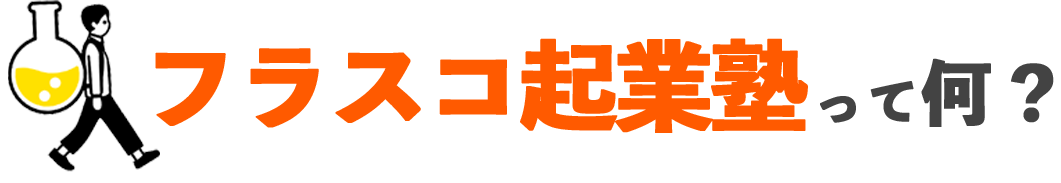 フラスコ起業塾って何？