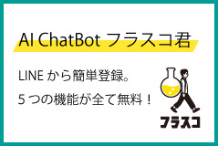 AI ChatBot フラスコ君