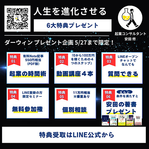 人生を進化させる　6大特典プレゼント