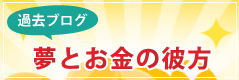 夢とお金の彼方