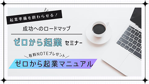 ゼロから起業セミナー