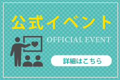 公式イベント 詳細はこちら