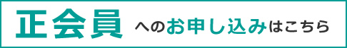 正会員へのお申込みはこちら