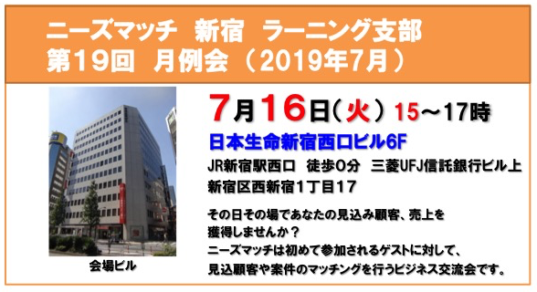 7/16ニーズマッチ・ラーニング支部 第19回月例会