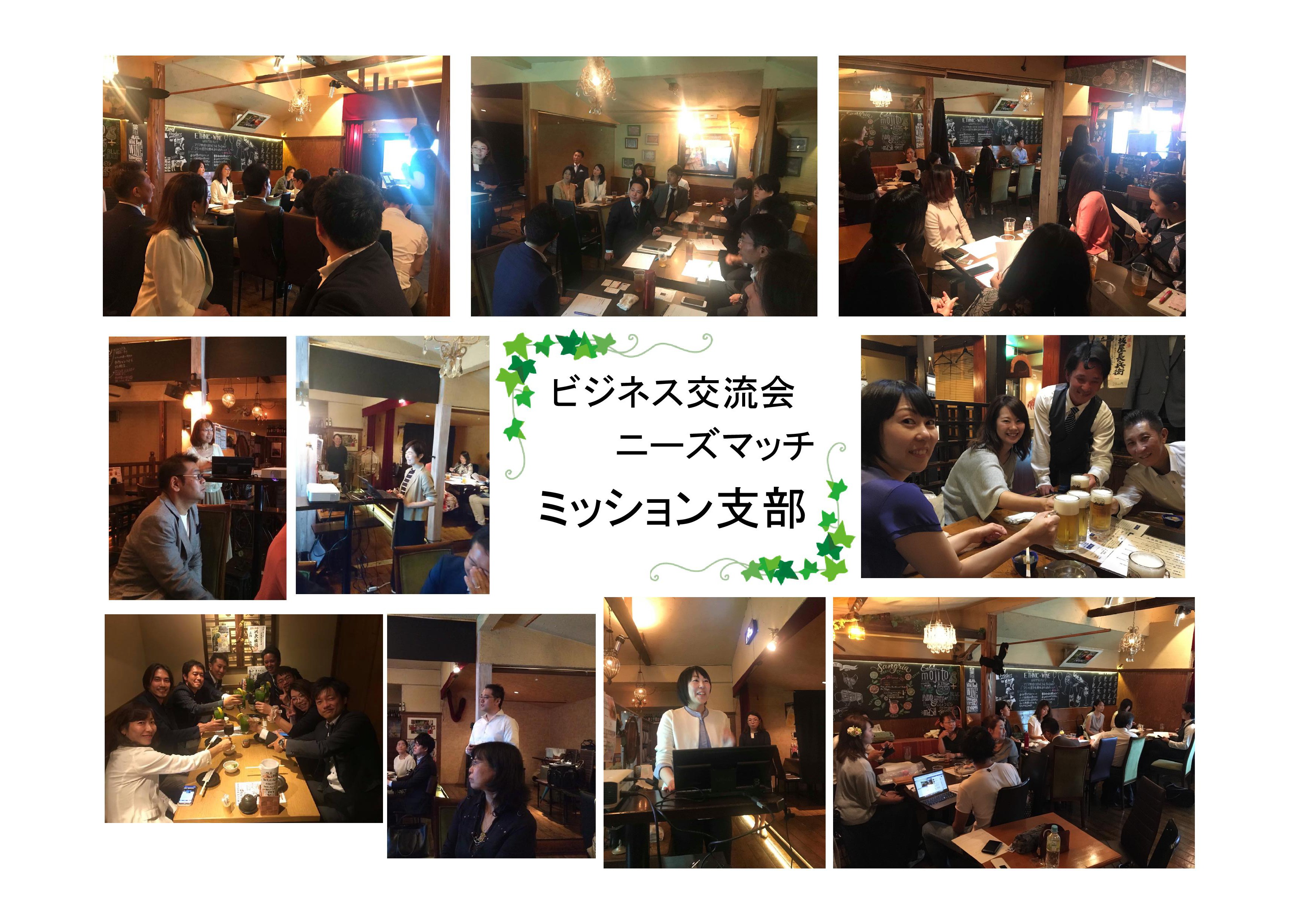 ニーズマッチミッション支部　第17回月例会