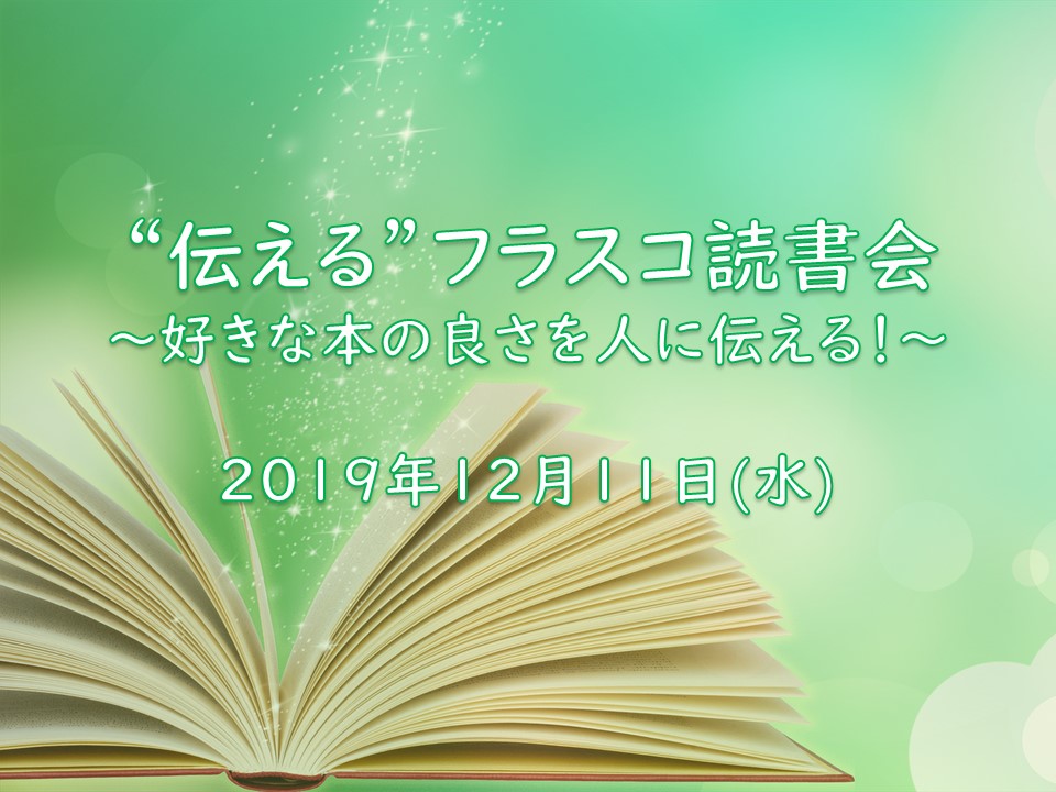 伝える フラスコ読書会 〜好きな本の良さを人に伝える！「読まない読書会」〜