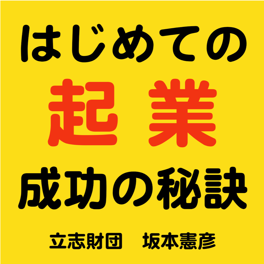 『はじめての起業』成功の秘訣セミナー