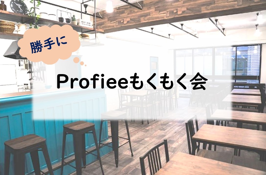 はじめてでもOK！Profieeでプロフィールをもくもくつくる会