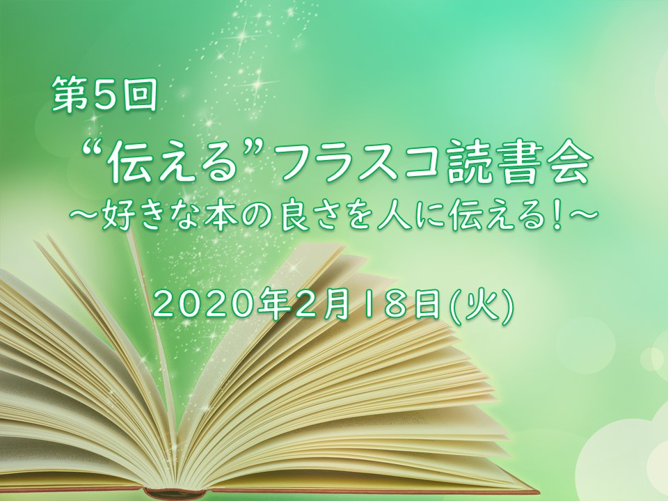 第5回 ”伝える”フラスコ読書会 〜好きな本の良さを人に伝える！「読まない読書会」〜