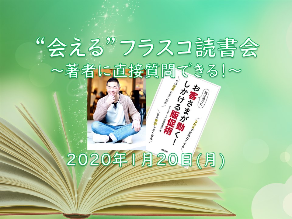 第10回  "会える"フラスコ読書会 〜著者に直接質問できる！「読まない読書会」〜