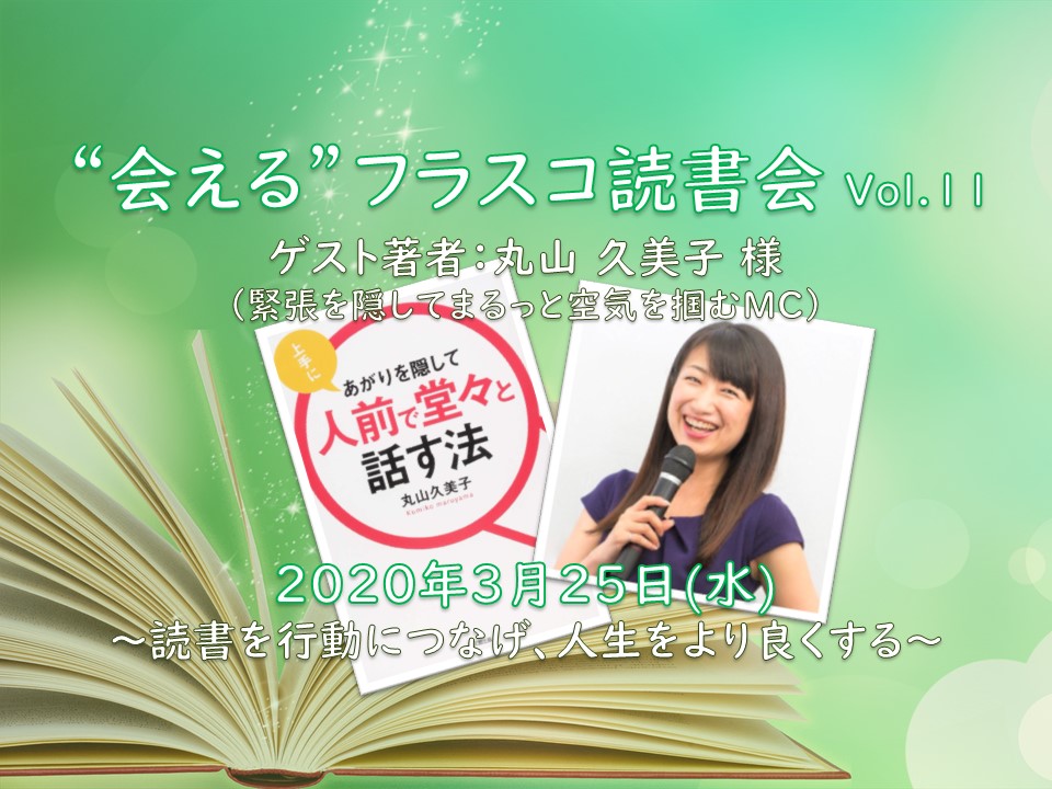 第11回 "会える"フラスコ読書会 〜著者になりきるワークで読書を行動につなげる！〜