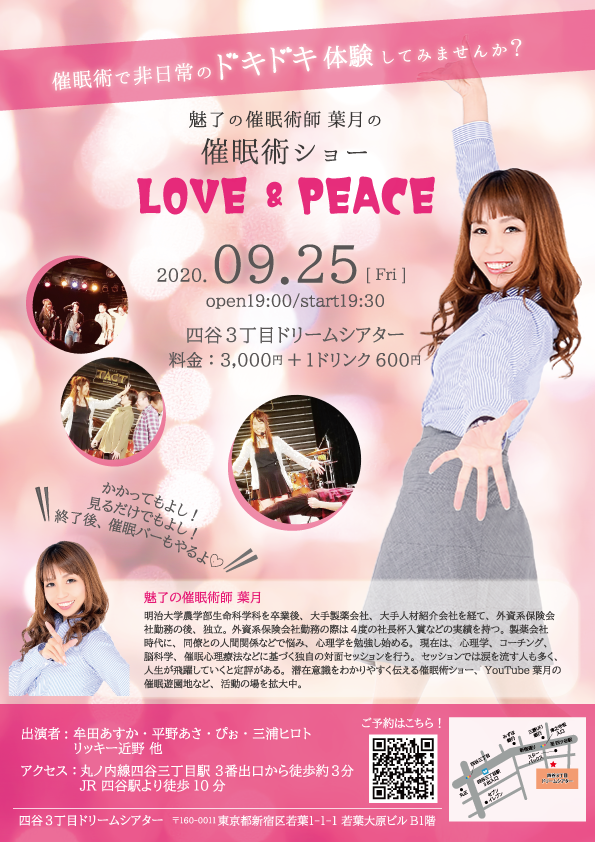 魅了の催眠術師 葉月の催眠術ショー 『LOVE＆PEACE』