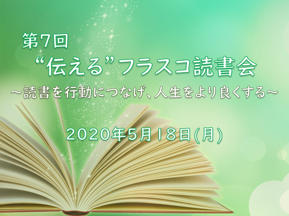 【オンライン開催】第7回 ★伝える★フラスコ読書会 〜好きな本の良さを人に伝えて読書を行動につなげる！～