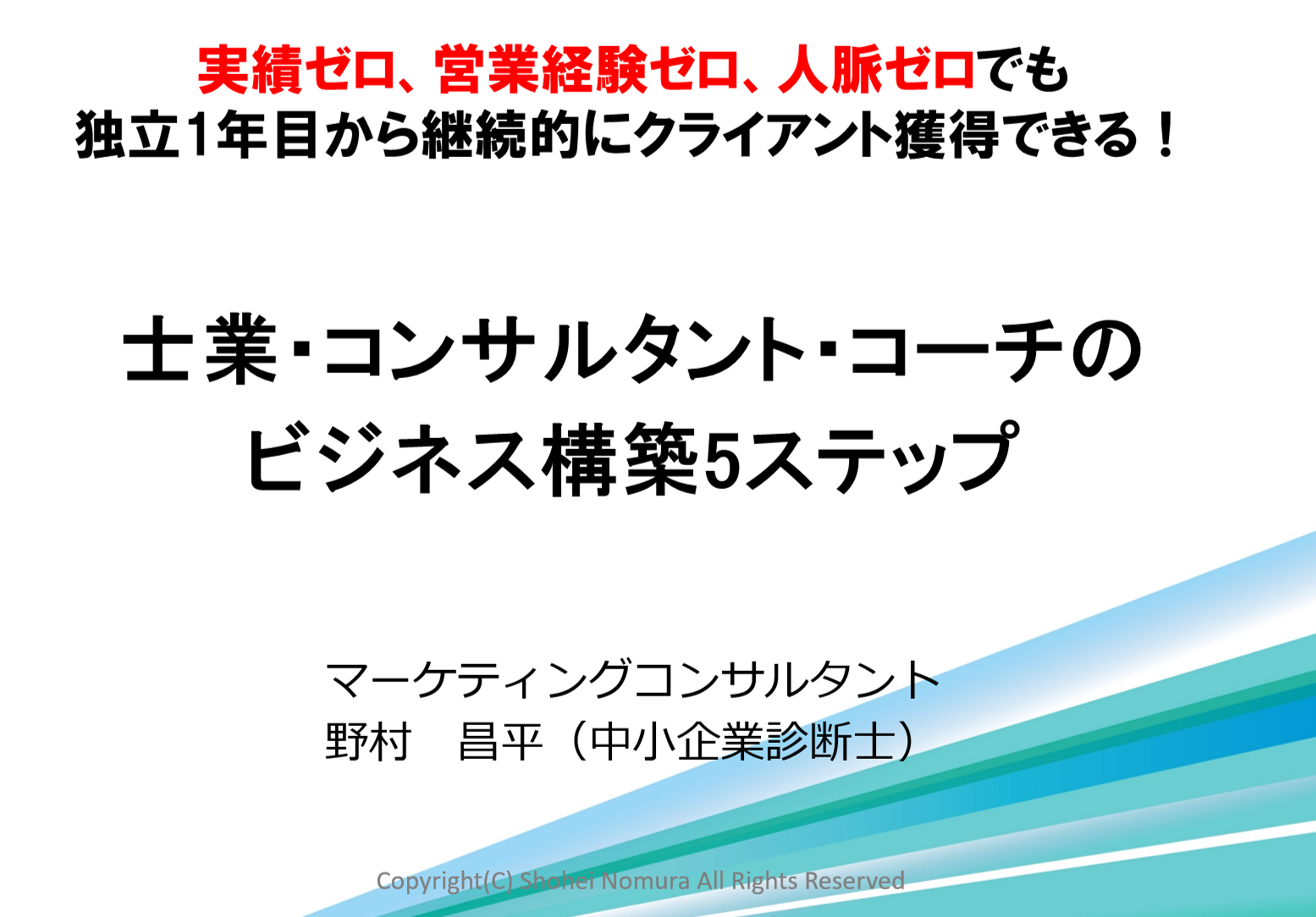 【動画受講】士業・コンサルタント・コーチのビジネス構築5ステップセミナー（日付はダミー）