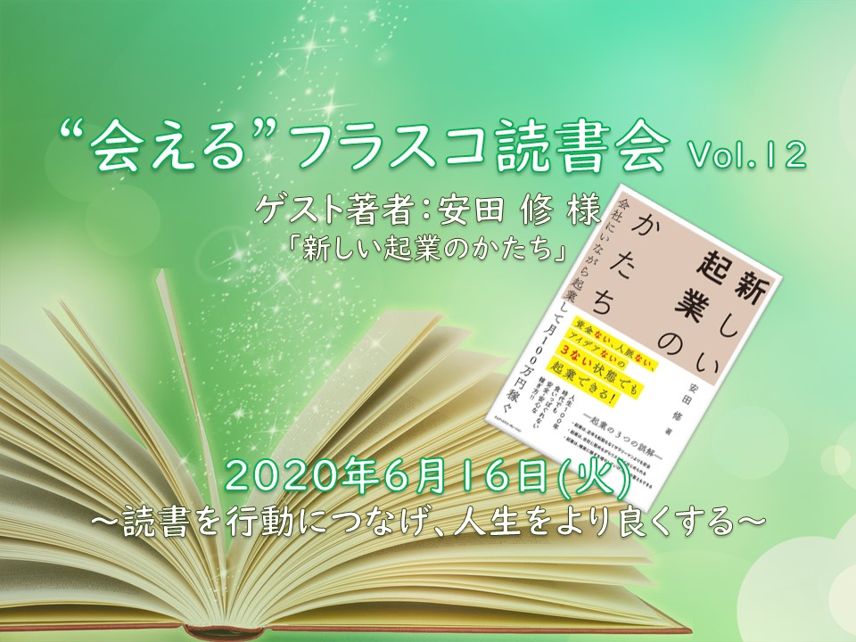 第12回 会えるフラスコ読書会 〜著者になりきるワークで読書を行動につなげる！〜