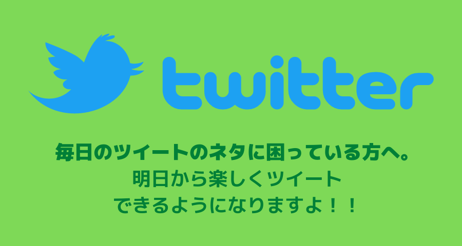 【オンライン講座】とにかく明日投稿してみる！ツイッター入門講座