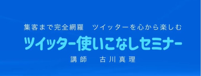 【対面講座】ビジネスに有効活用！！ツイッター使いこなし講座