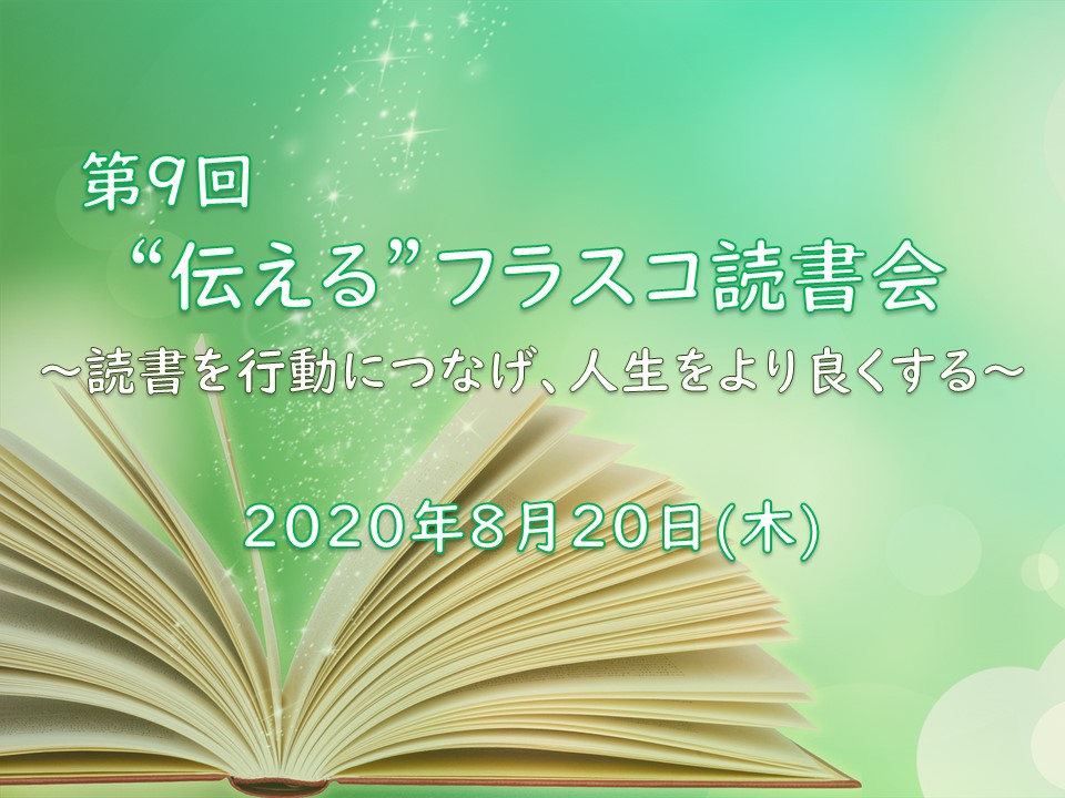 【オンライン】読書を行動に変え人生をより良くする！伝えるフラスコ読書会Vol.9