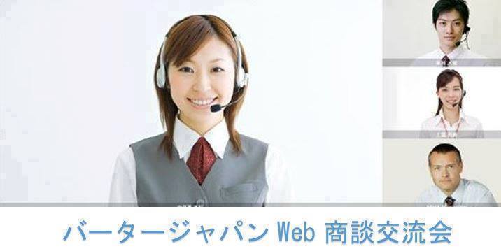 バータージャパン第72回Web商談交流会【Zoom開催】