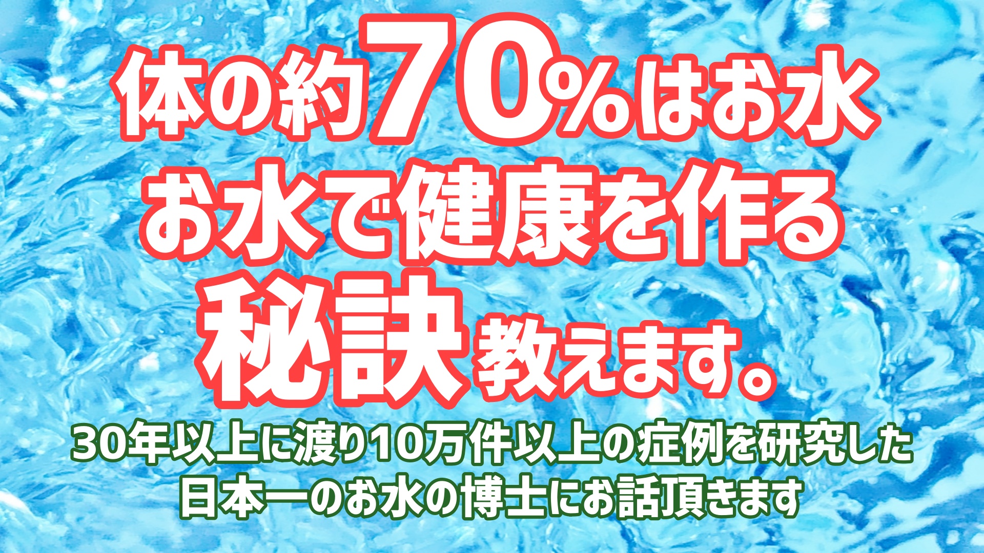 お水で健康を作る秘訣を教えます！「食」と「お水」で作る健康body・お水編