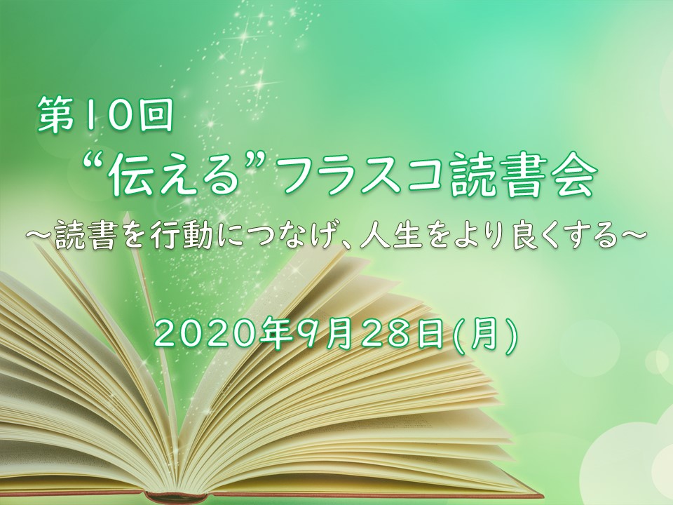 【オンライン】読書を行動に変え人生をより良くする！伝えるフラスコ読書会Vol.10