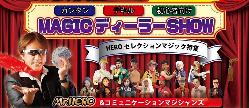Mr.HEROのMAGICディーラーショー(12月)