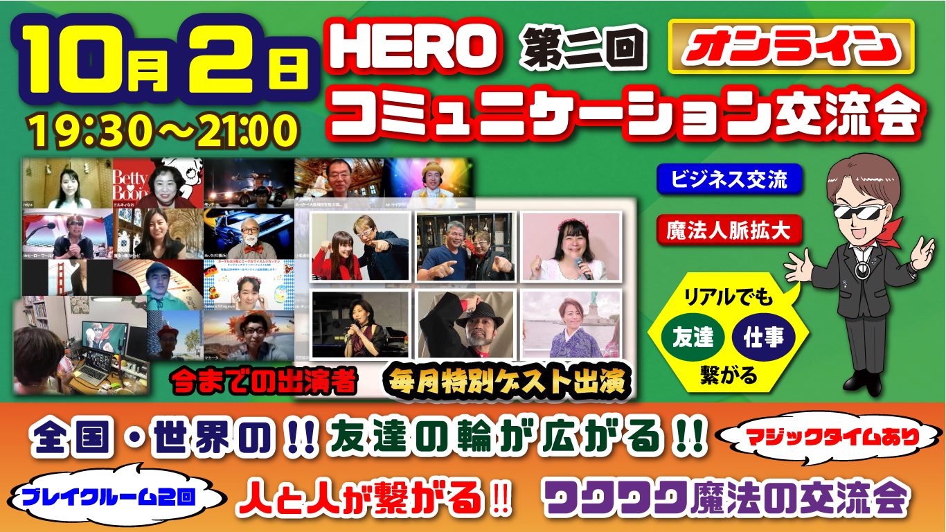 Mr.HEROのオンライン・コミュニケーション交流会(10月)