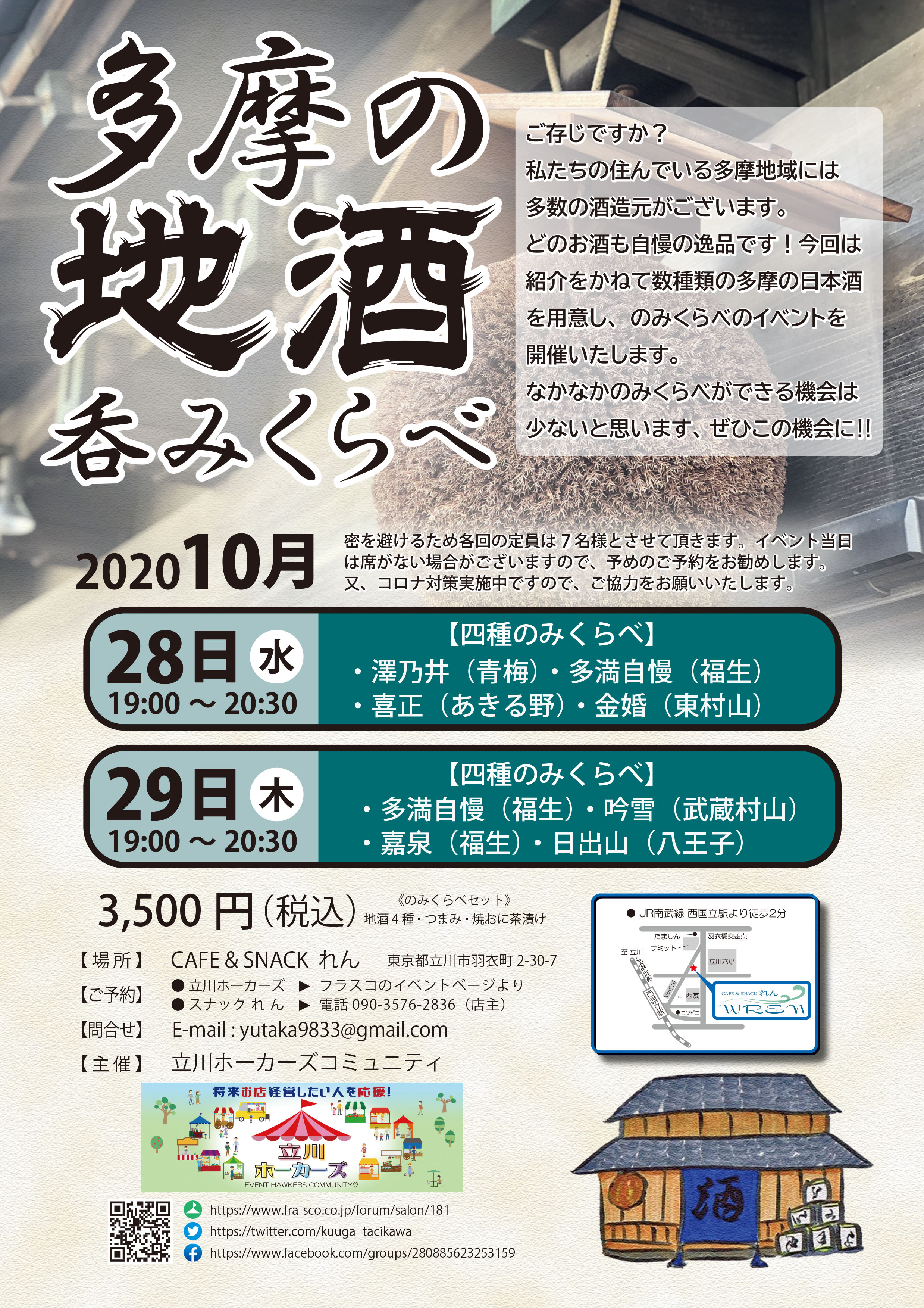 多麻の地酒呑みくらべ（10月28日の部）