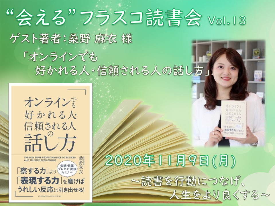 【オンライン開催】〜著者になりきるワークで読書を行動につなげる！〜第13回 会えるフラスコ読書会