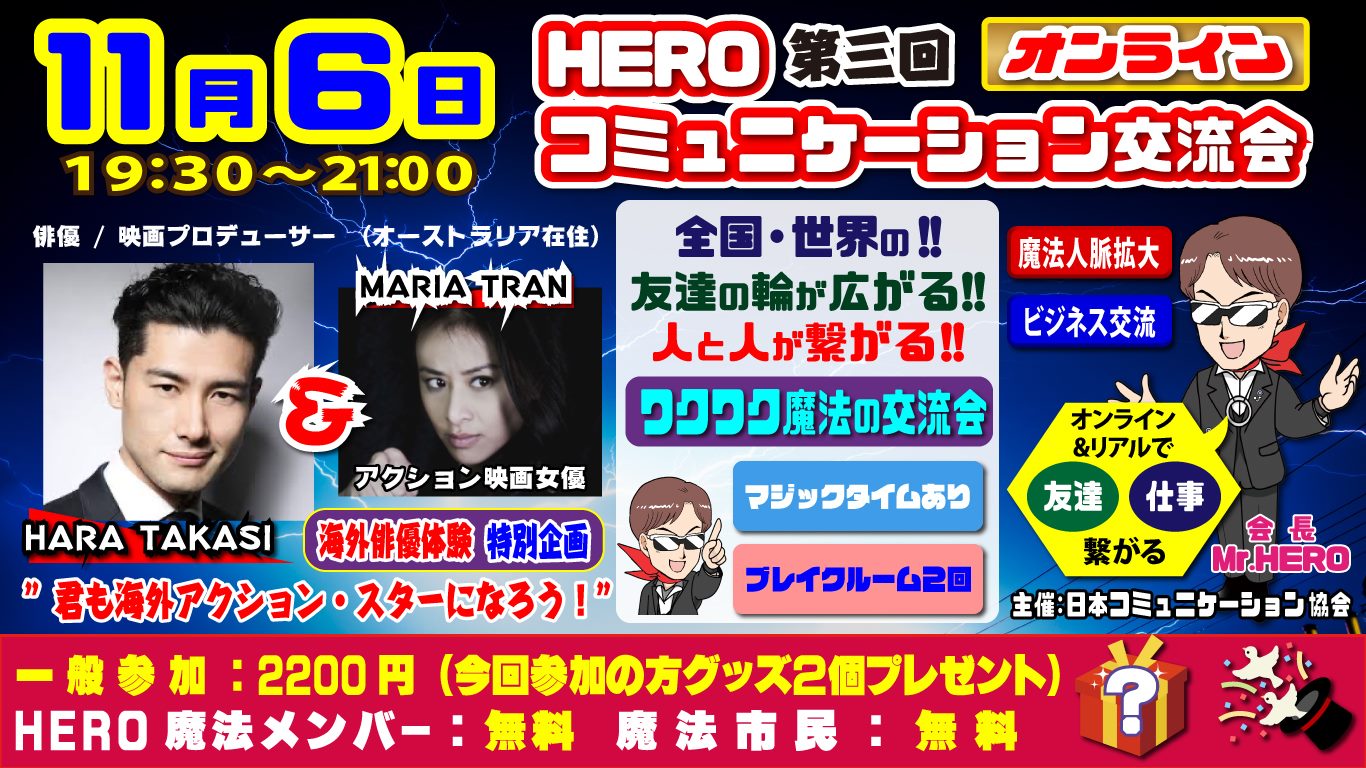 Mr.HEROのオンライン・コミュニケーション交流会(11月)