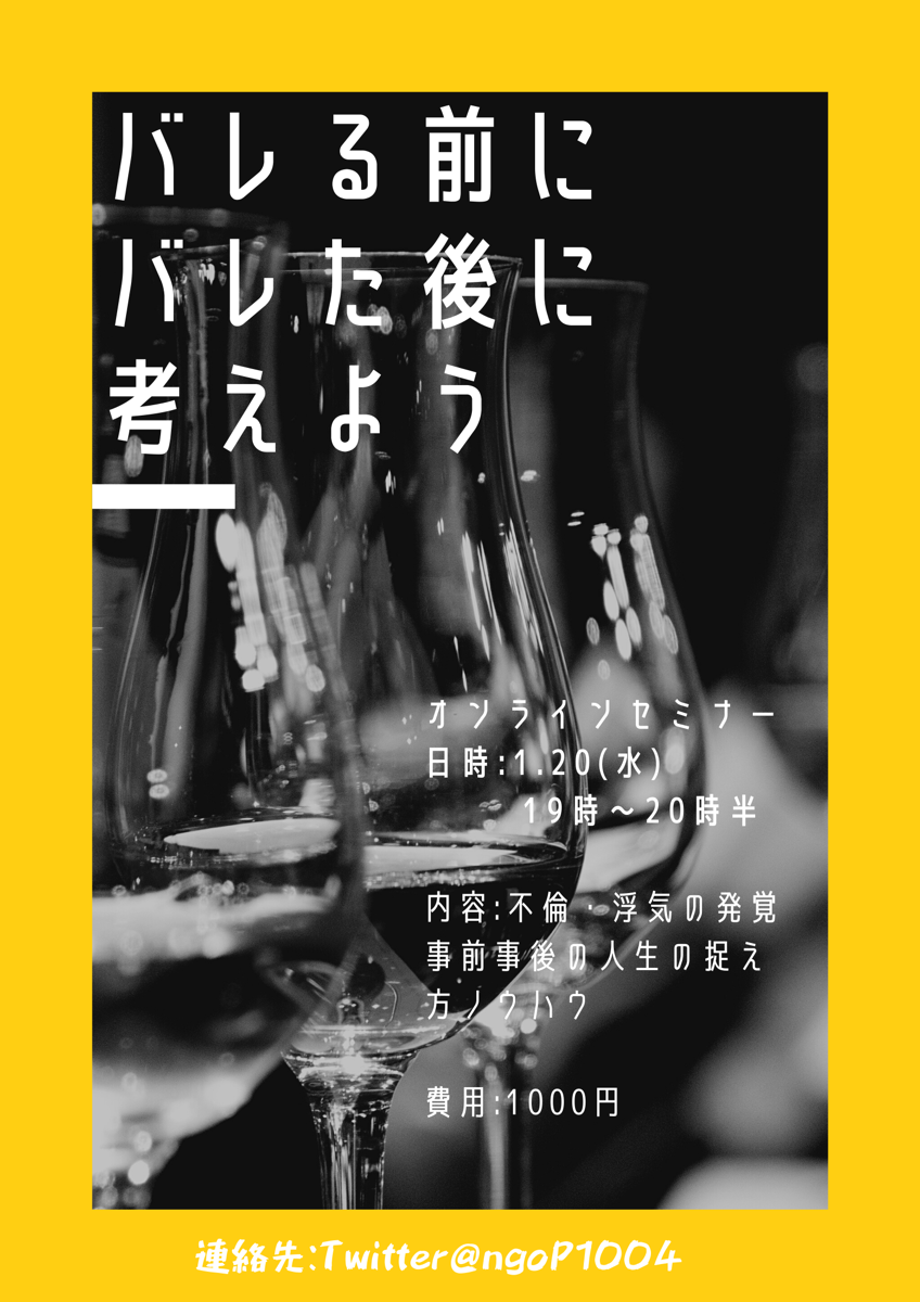 【オンライン開催】不倫がバレる前と後に考えよう！自分の人生！