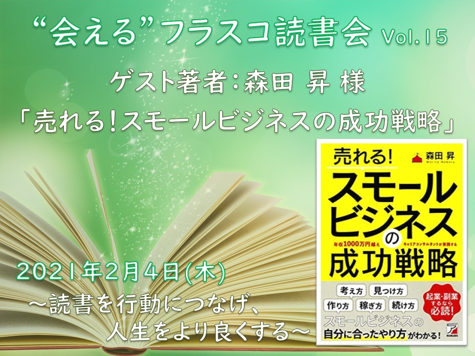 【オンライン開催】〜著者になりきるワークで読書を行動につなげる！〜第15回 会えるフラスコ読書会