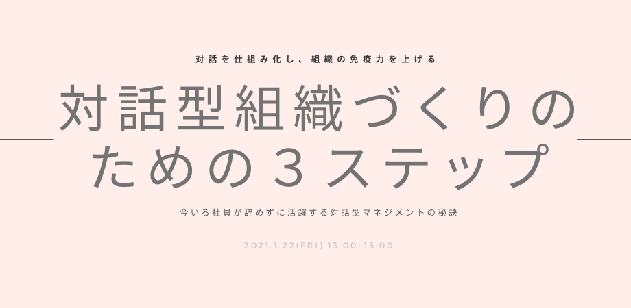 対話型組織づくりのための3ステップセミナー