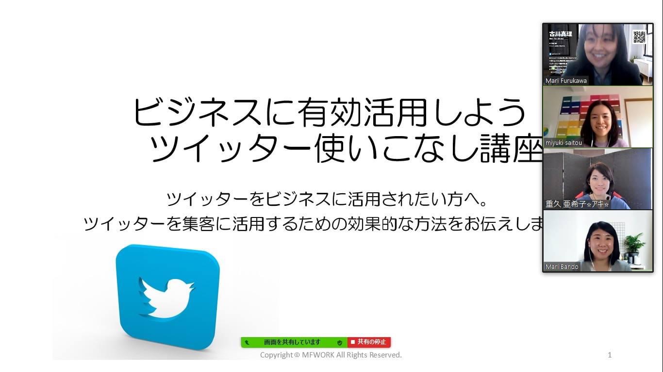 【オンライン講座】ビジネスに有効活用！！ツイッター使いこなし講座