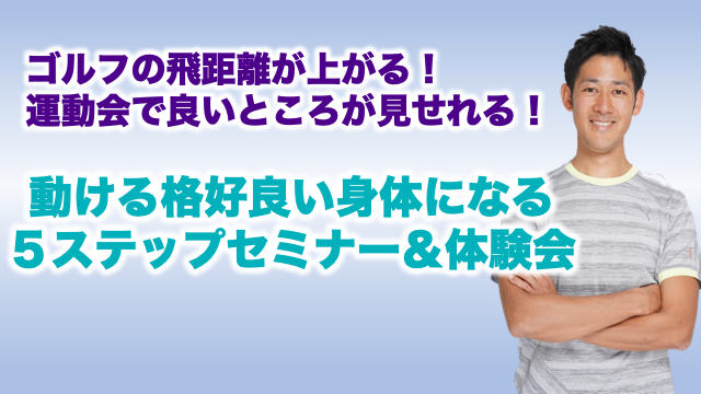 動ける格好良い身体になる５ステップセミナー＆体験会