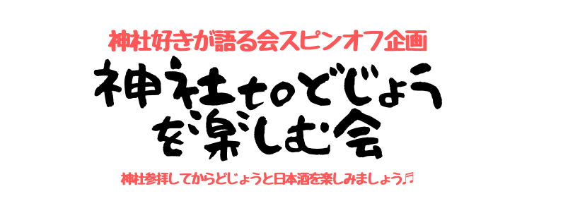 神社 to どじょうを楽しむ会