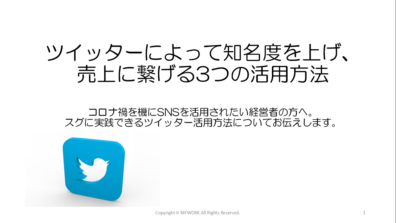 ツイッターによって知名度を上げ、売上に繋げる3つの活用方法