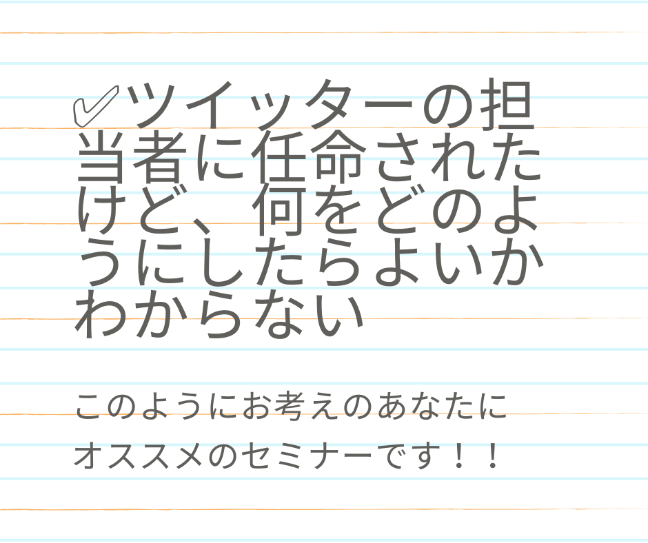 【企業公式アカウント担当者様限定】ツイッター活用講座