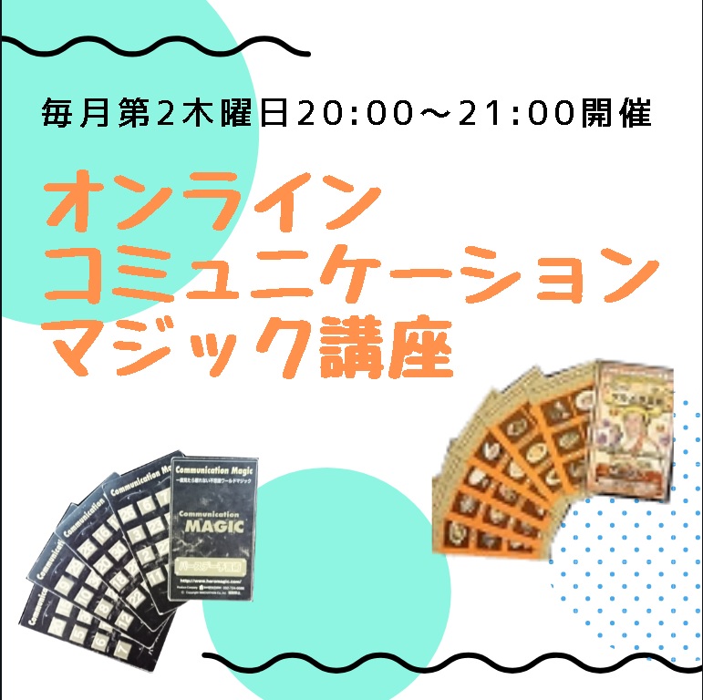 オンライン・コミュニケーションマジック講座（11月）