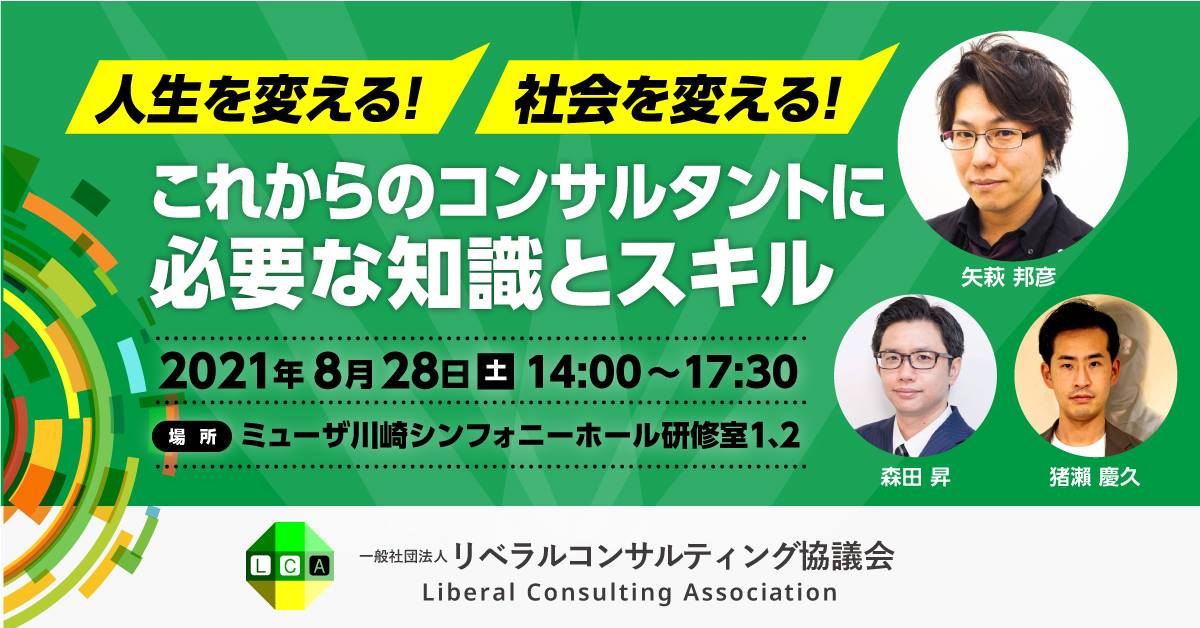 【リアル開催】人生を変える！社会を変える！～これからのコンサルタントに必要な知識とスキル～